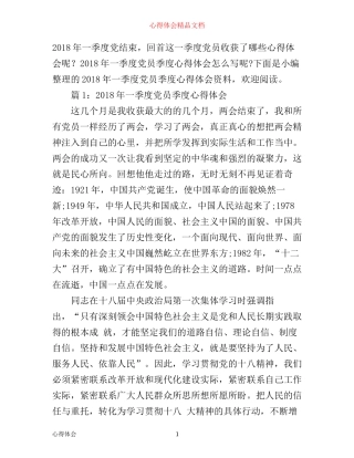 年一季度党员季度心得体会