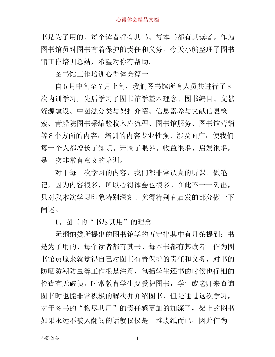 图书馆工作培训心得体会_图书馆业务培训心得体会_第1页