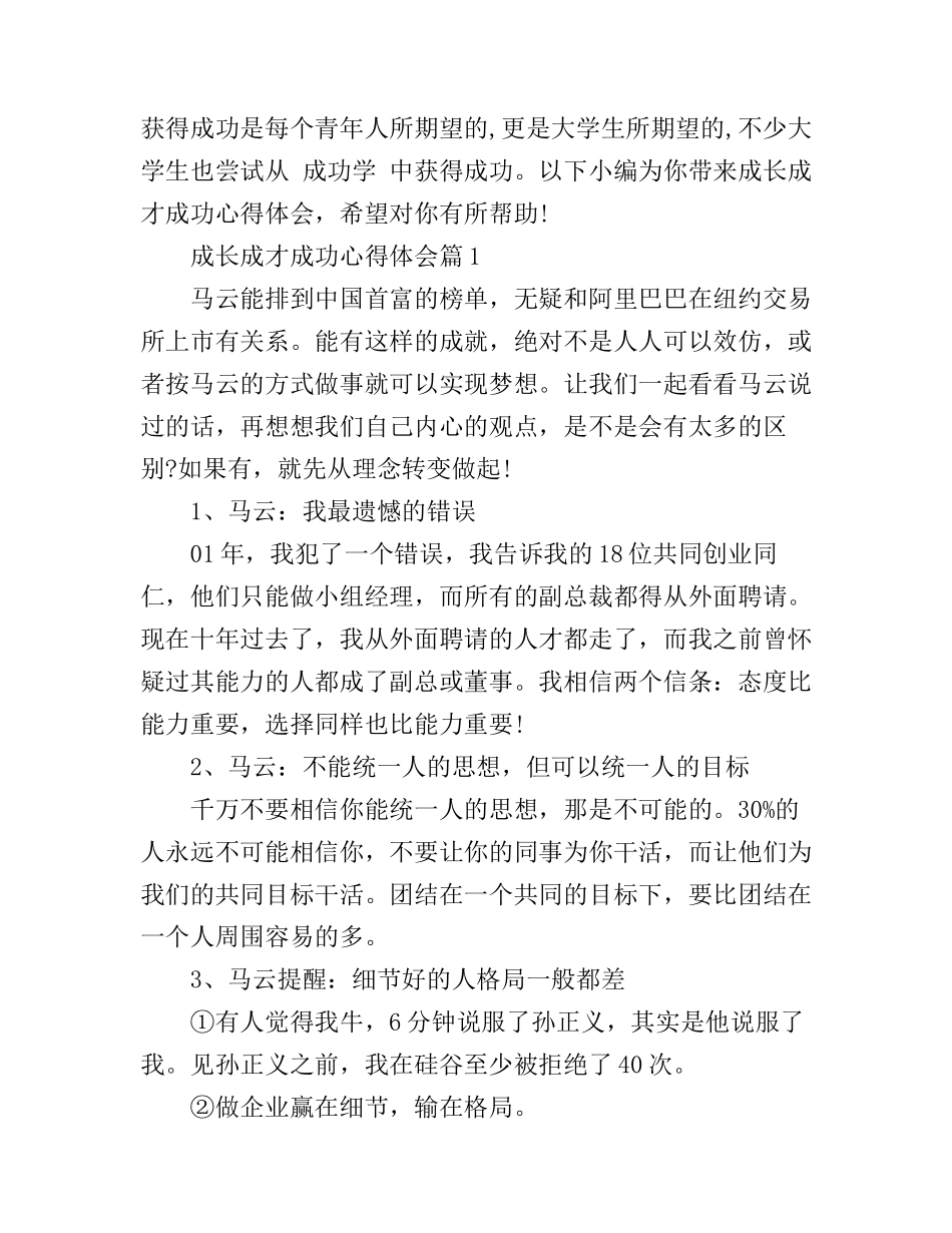 成长成才成功心得体会_第1页