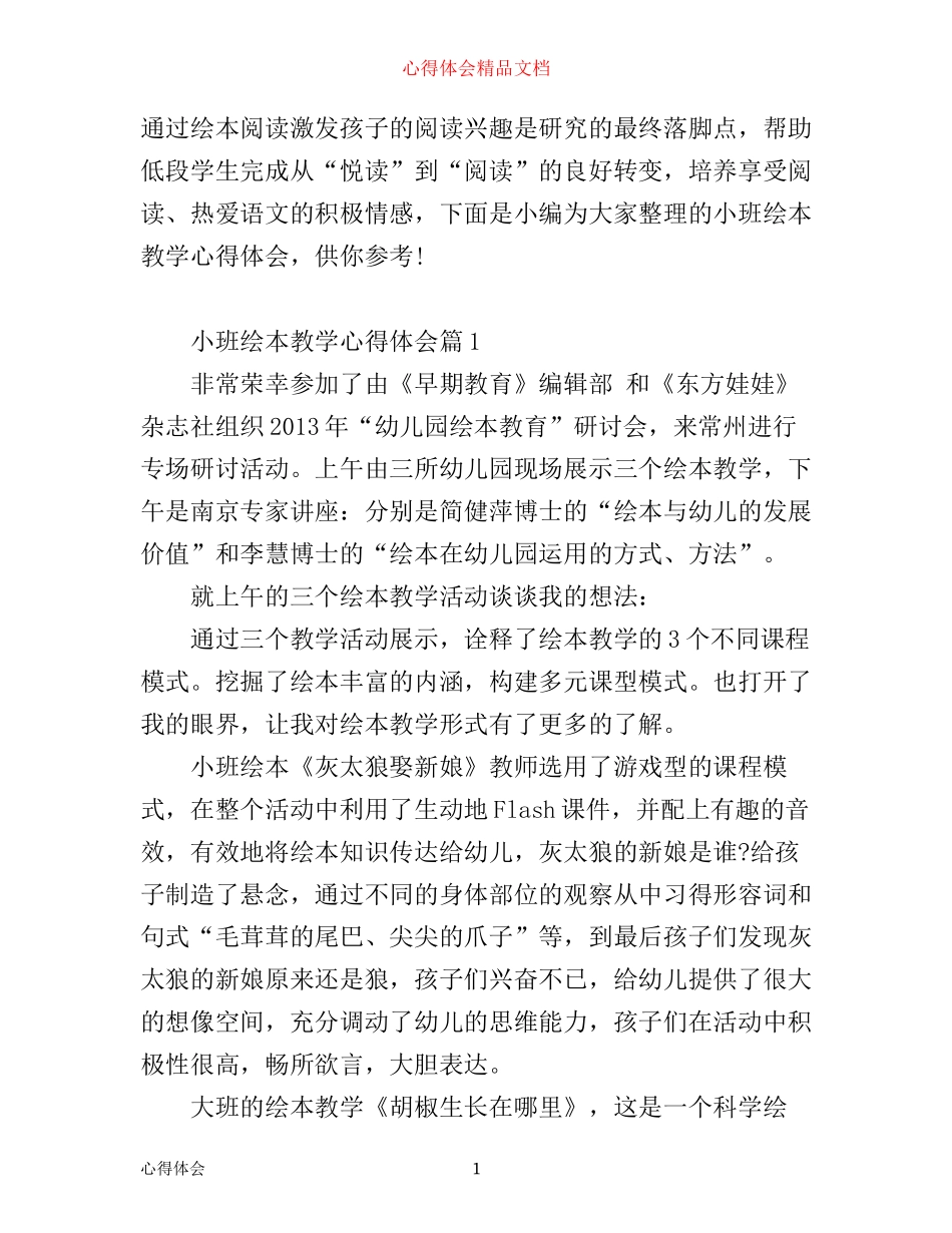 小班绘本教学心得体会_第1页