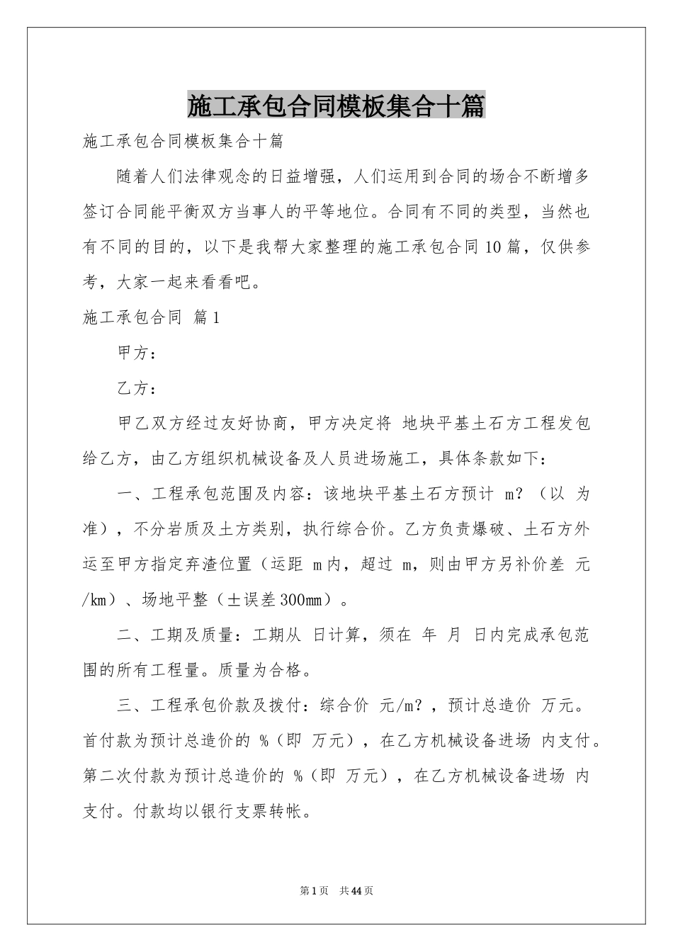 施工承包合同模板集合十篇_第1页