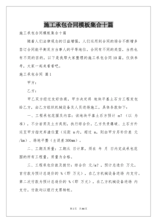 施工承包合同模板集合十篇