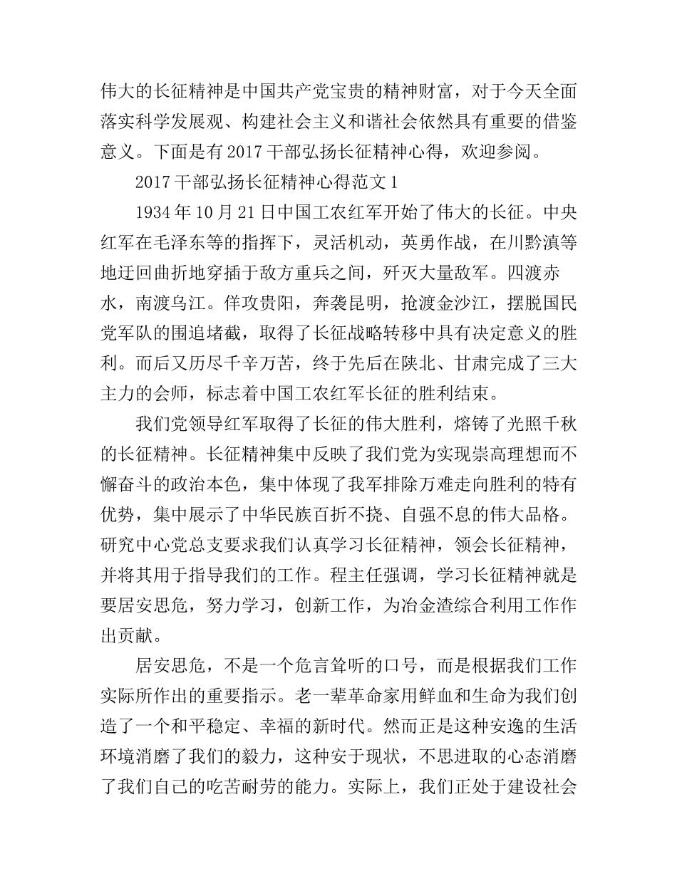 2017干部弘扬长征精神心得体会_第1页