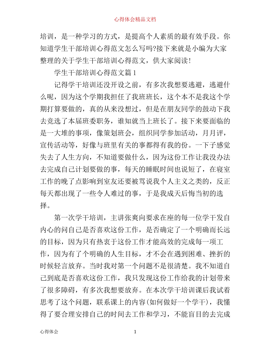 学生干部培训心得范文_第1页