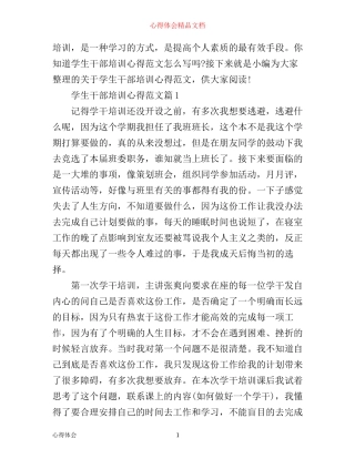 学生干部培训心得范文