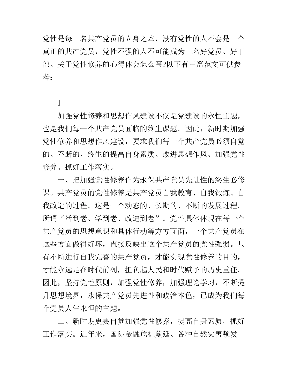 党性修养学习的心得体会范文_第1页