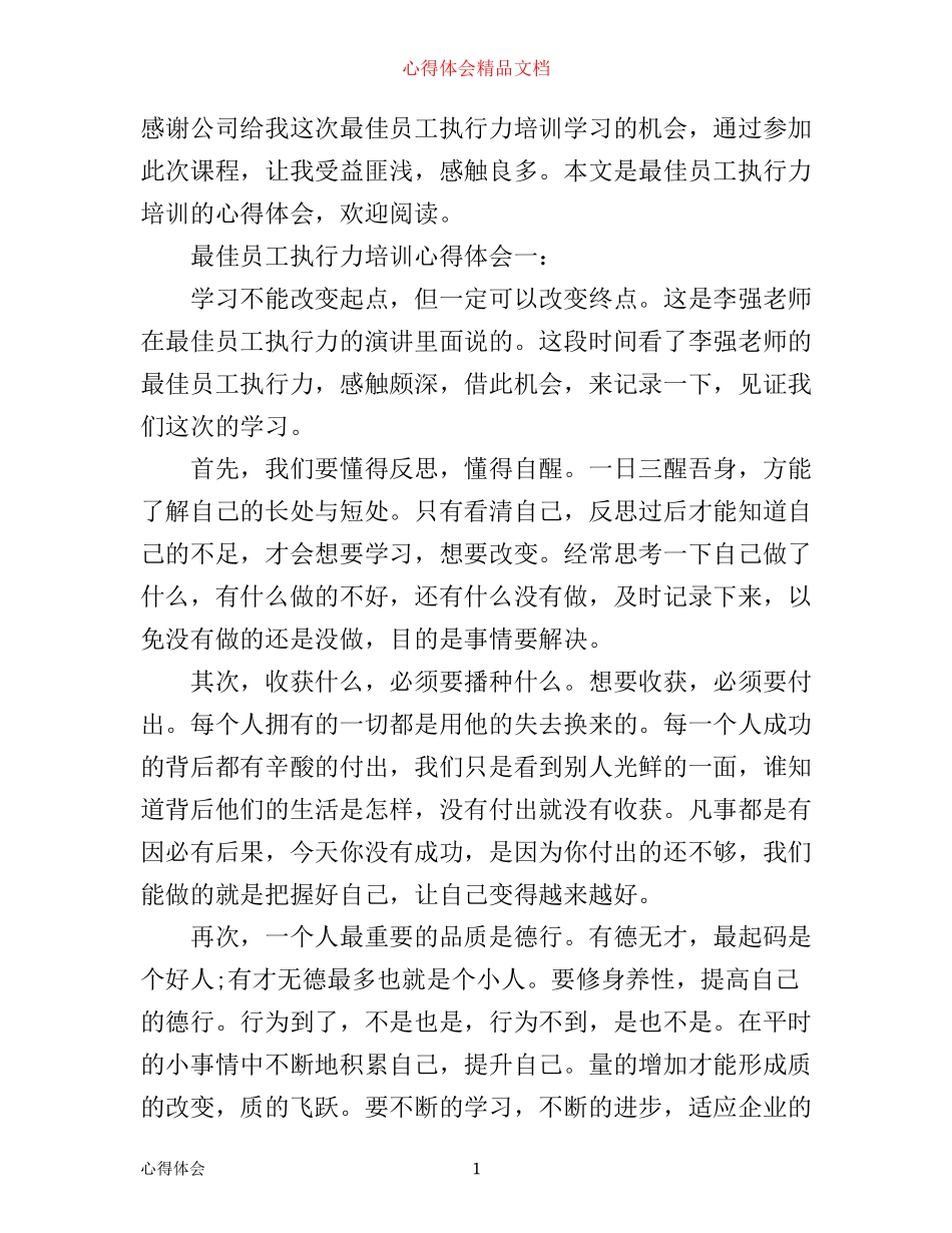 最佳员工执行力培训心得体会6篇_员工最佳执行力心得体会_第1页