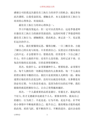 最佳员工执行力培训心得体会6篇_员工最佳执行力心得体会