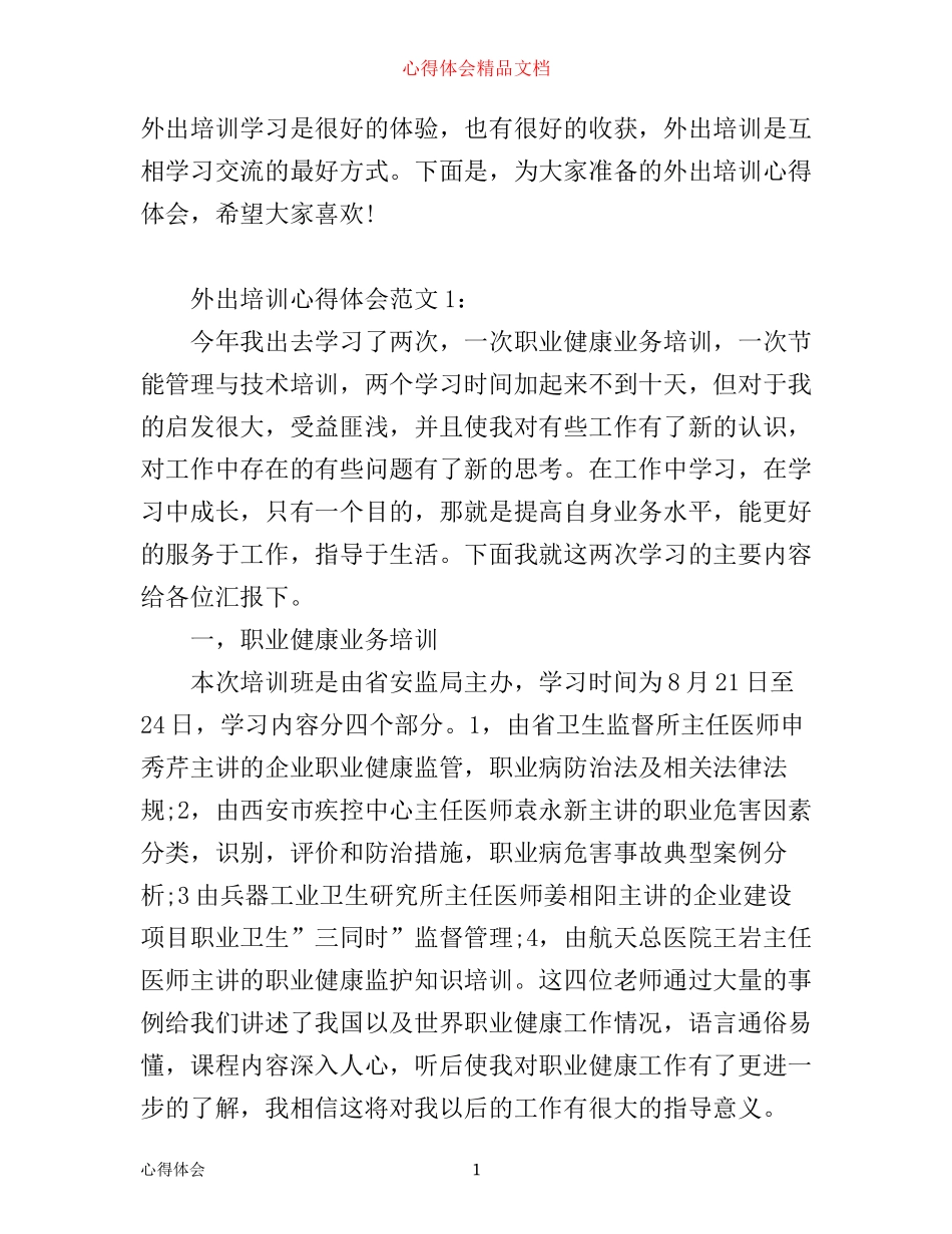 外出培训心得体会怎么写_外出培训心得体会范文6篇_第1页