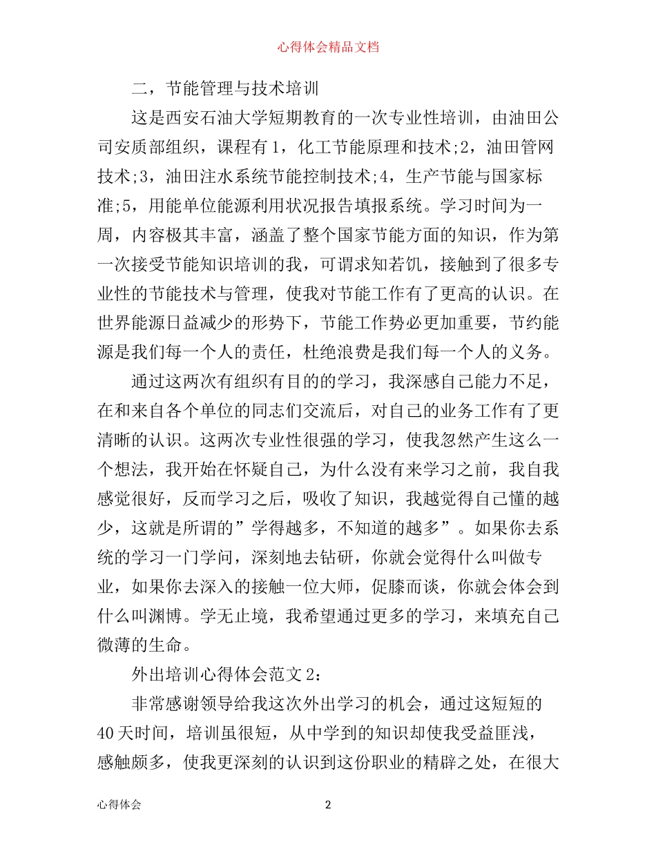 外出培训心得体会怎么写_外出培训心得体会范文6篇_第2页