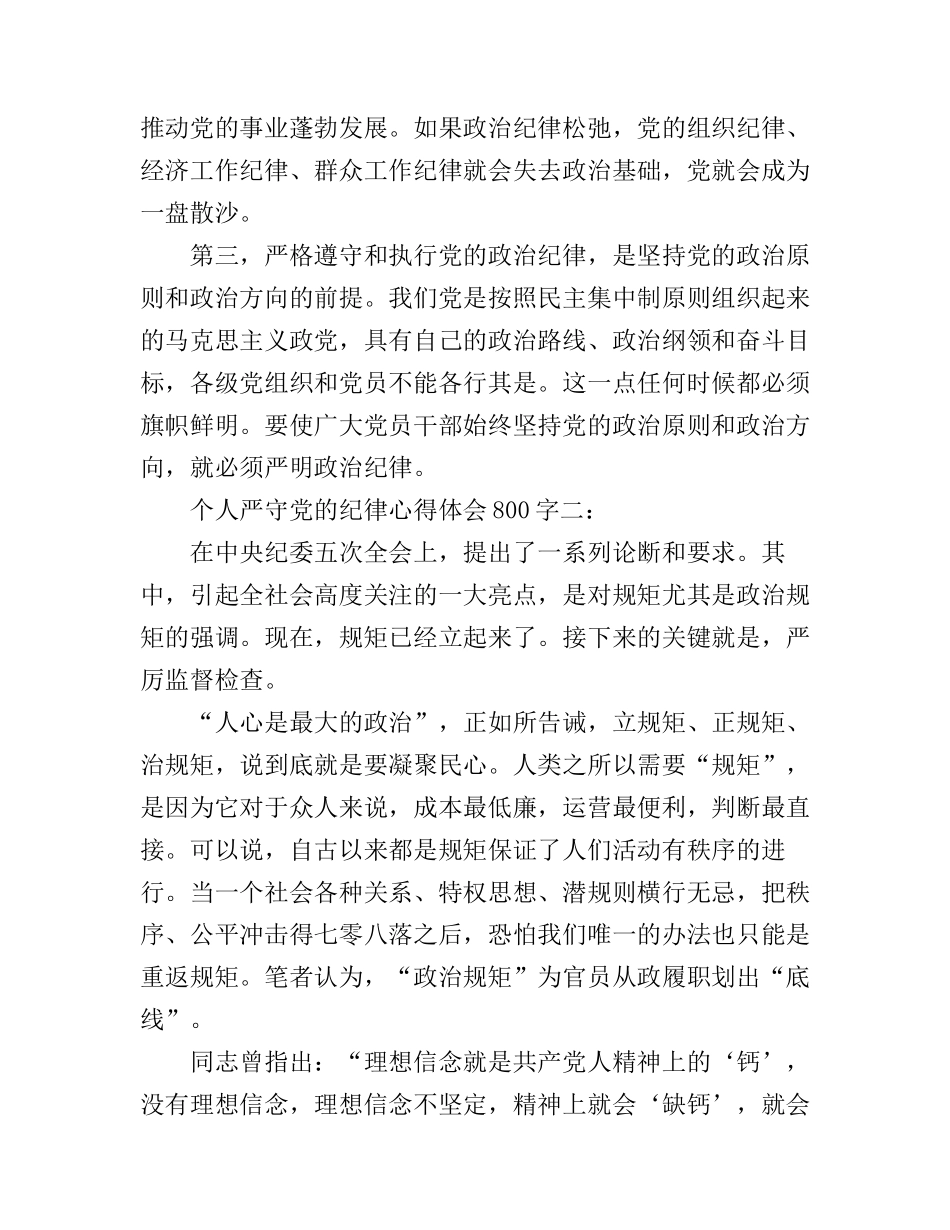 个人严守党的纪律心得体会800字_第3页