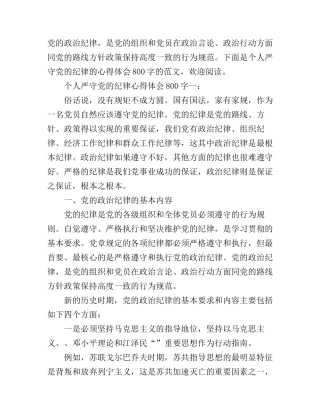 个人严守党的纪律心得体会800字