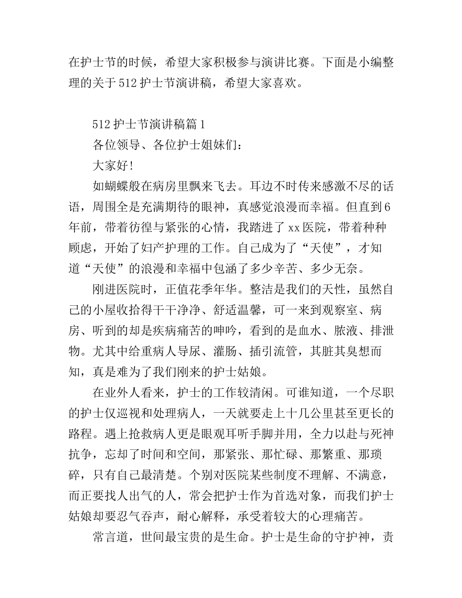 512护士节演讲稿_第1页