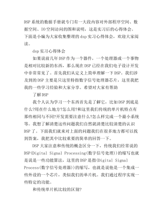 dsp实习心得体会特辑