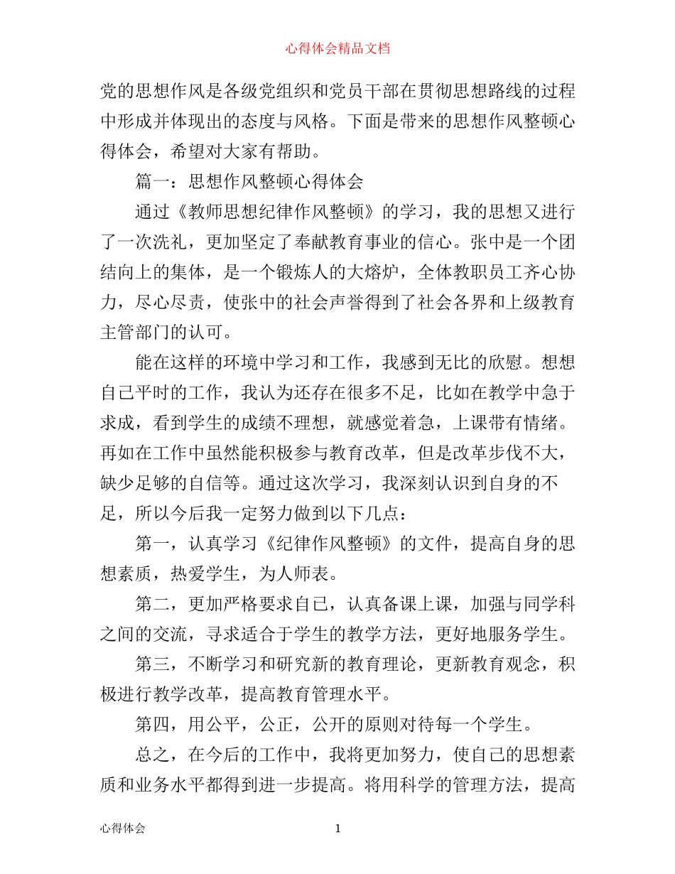 思想作风整顿心得体会_第1页