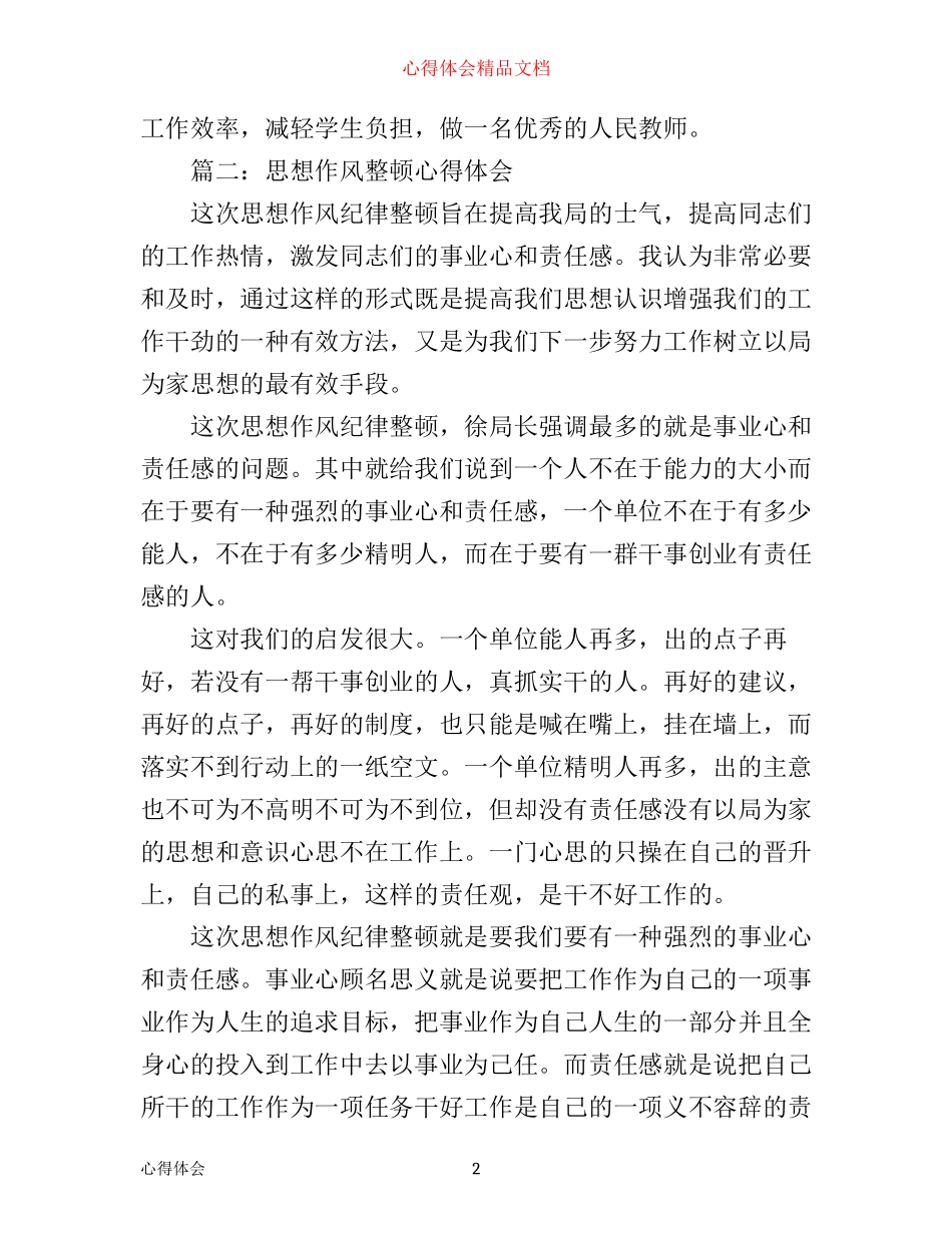 思想作风整顿心得体会_第2页