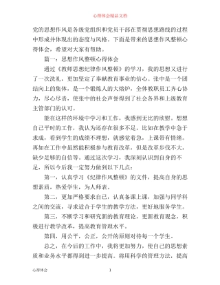 思想作风整顿心得体会