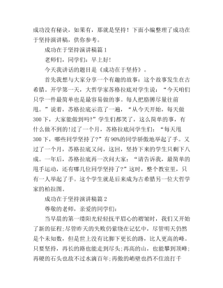 成功在于坚持演讲稿