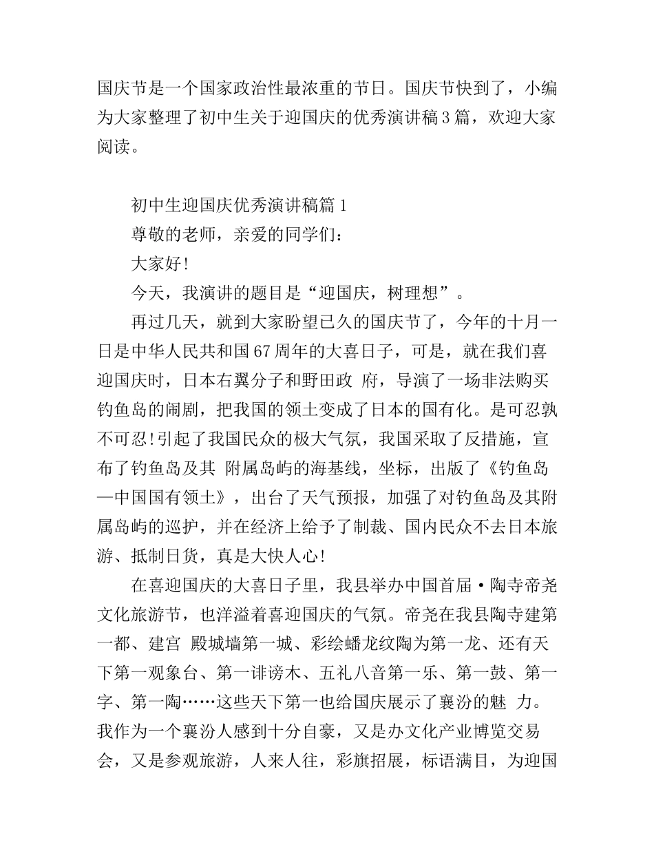 初中生迎国庆优秀演讲稿_第1页