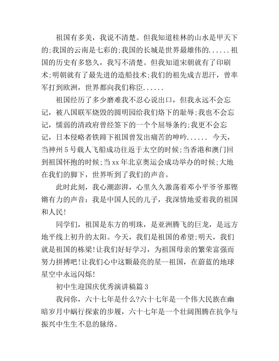 初中生迎国庆优秀演讲稿_第3页