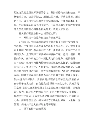 党员教师四强心得体会相关范文