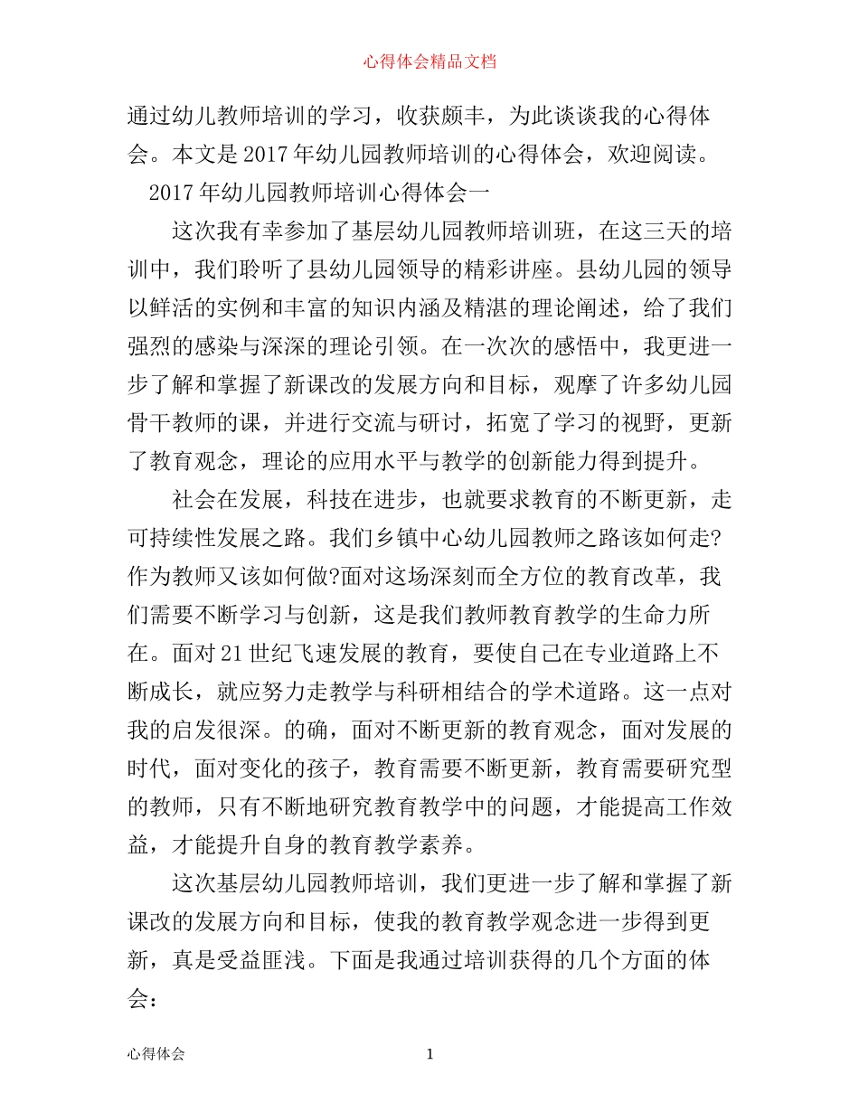 年幼儿园教师培训心得体会_幼儿园教师岗位培训心得体会_第1页