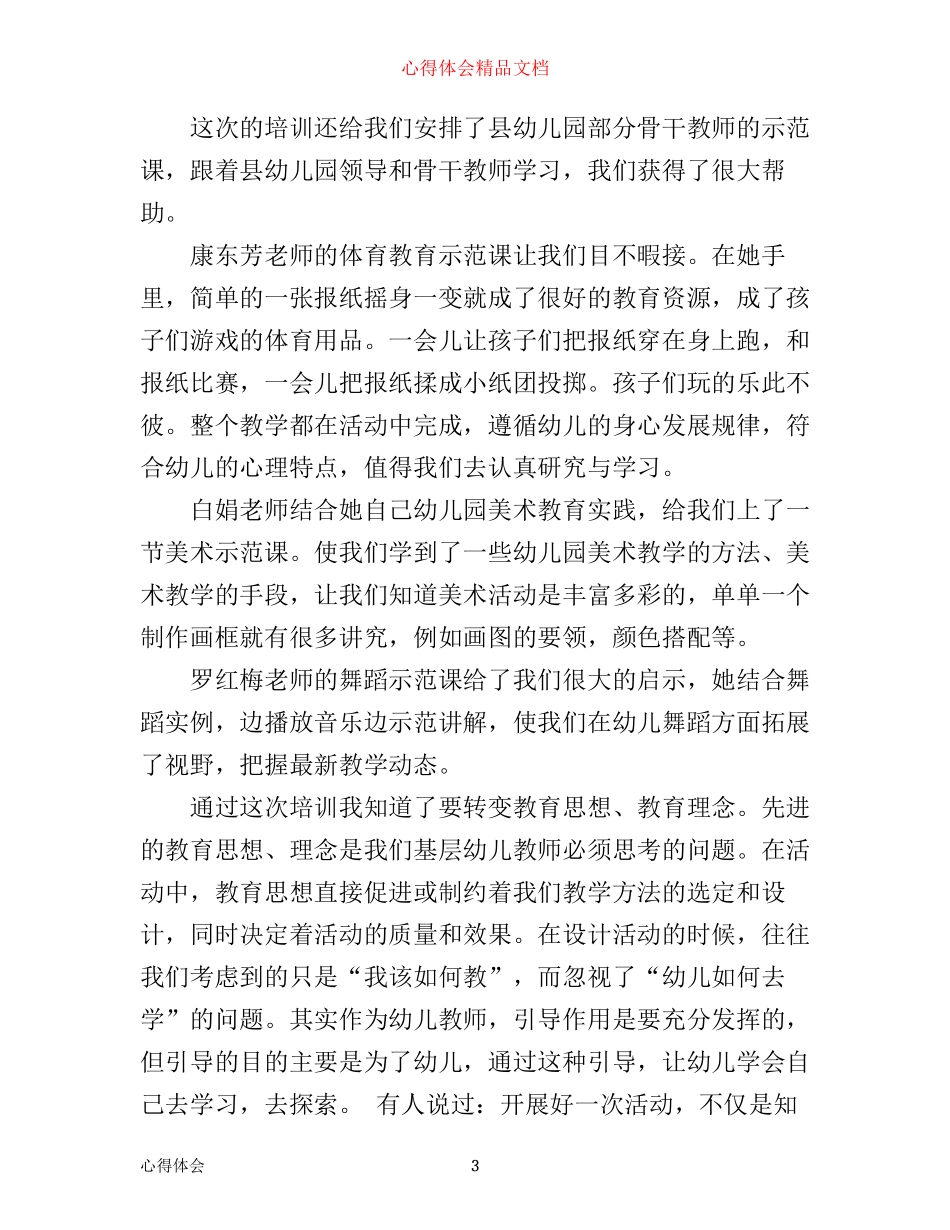 年幼儿园教师培训心得体会_幼儿园教师岗位培训心得体会_第3页