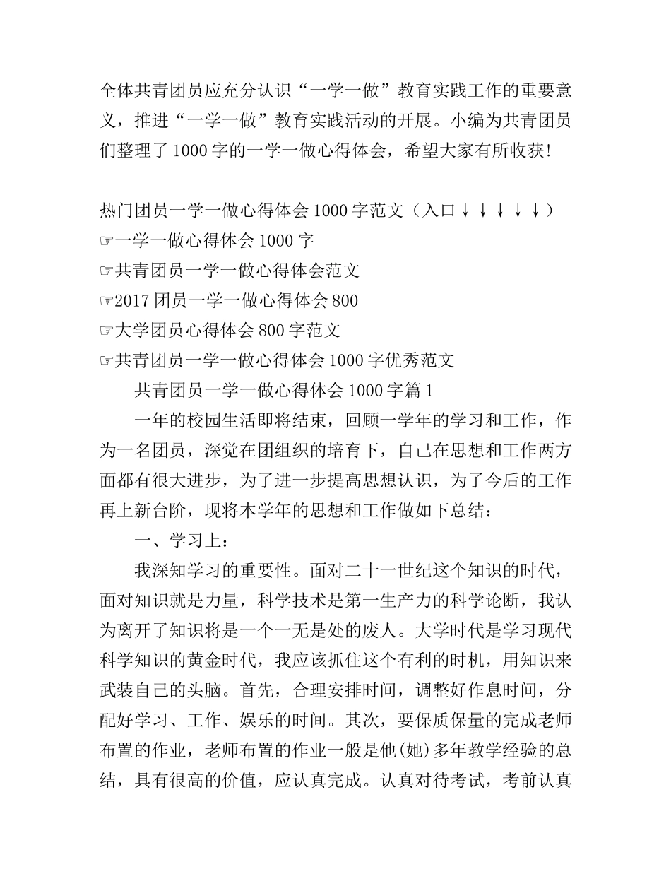 共青团员一学一做心得体会1000字_团员一学一做心得体会1000字范文_第1页