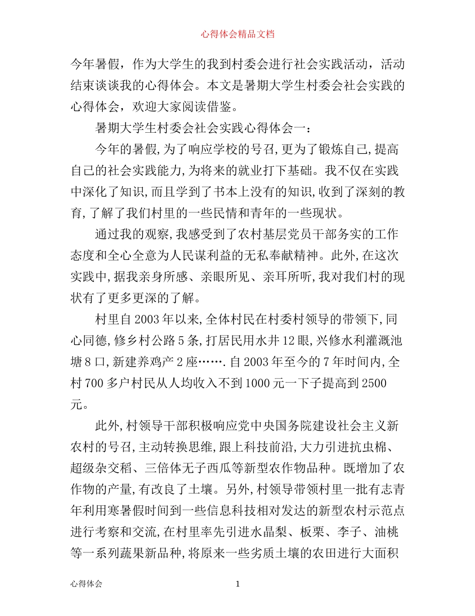 暑期大学生村委会社会实践心得体会3篇_第1页