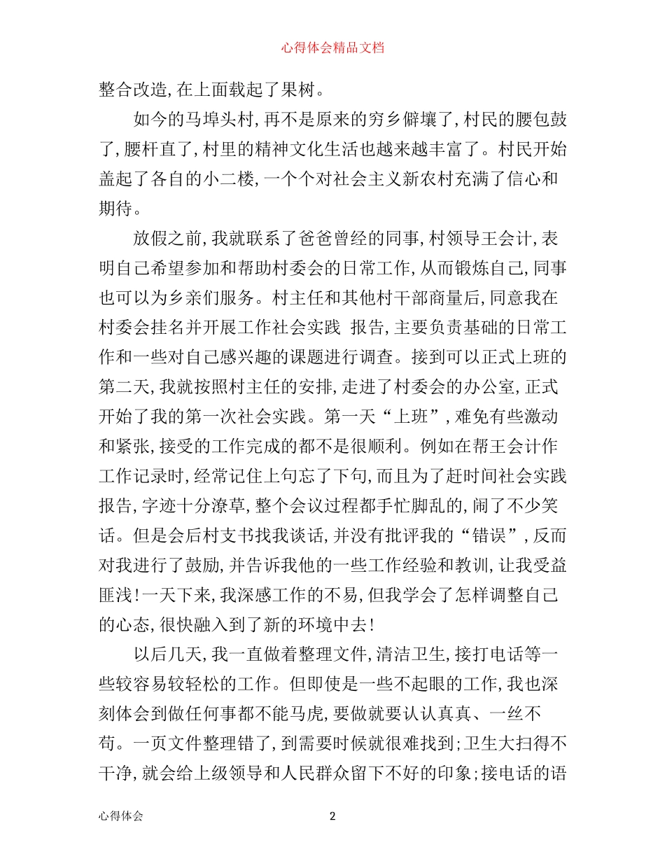 暑期大学生村委会社会实践心得体会3篇_第2页