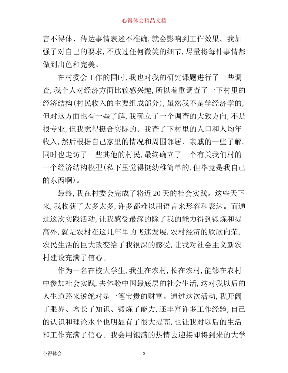 暑期大学生村委会社会实践心得体会3篇_第3页