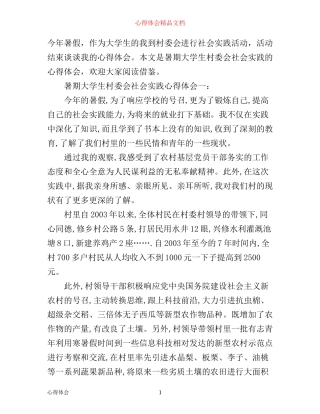 暑期大学生村委会社会实践心得体会3篇