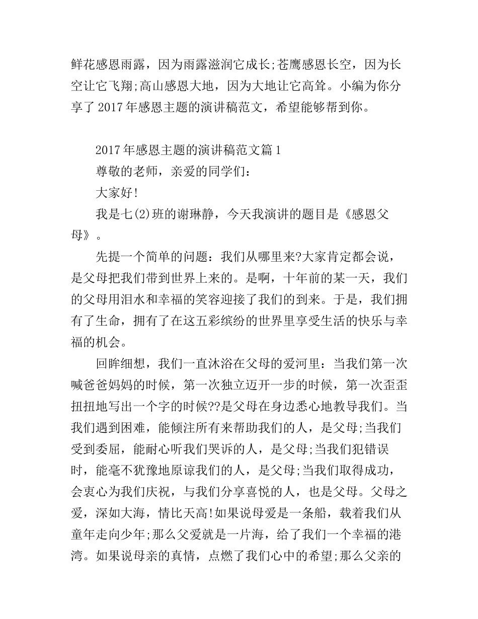 感恩主题的演讲稿范文_第1页