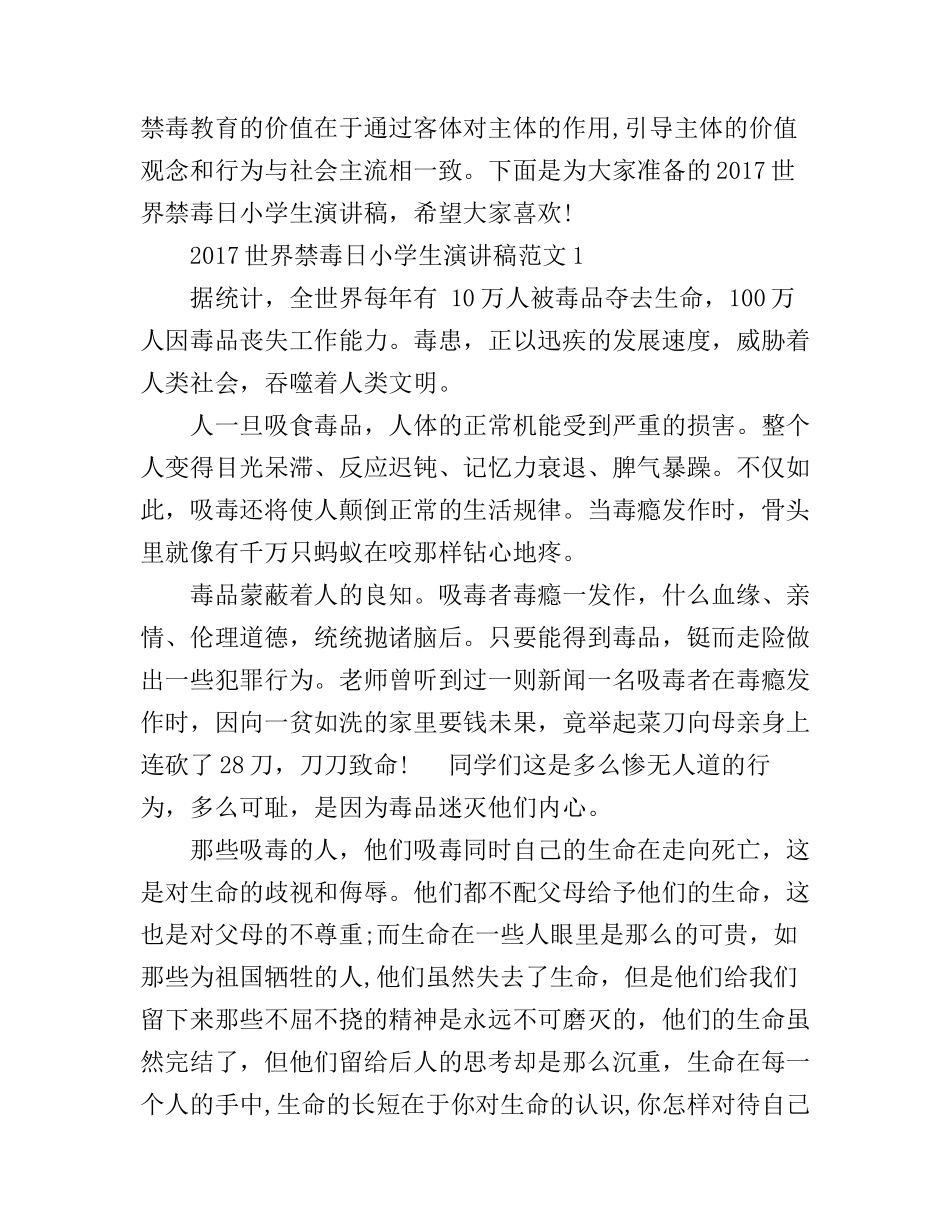 2017世界禁毒日小学生演讲稿_第1页