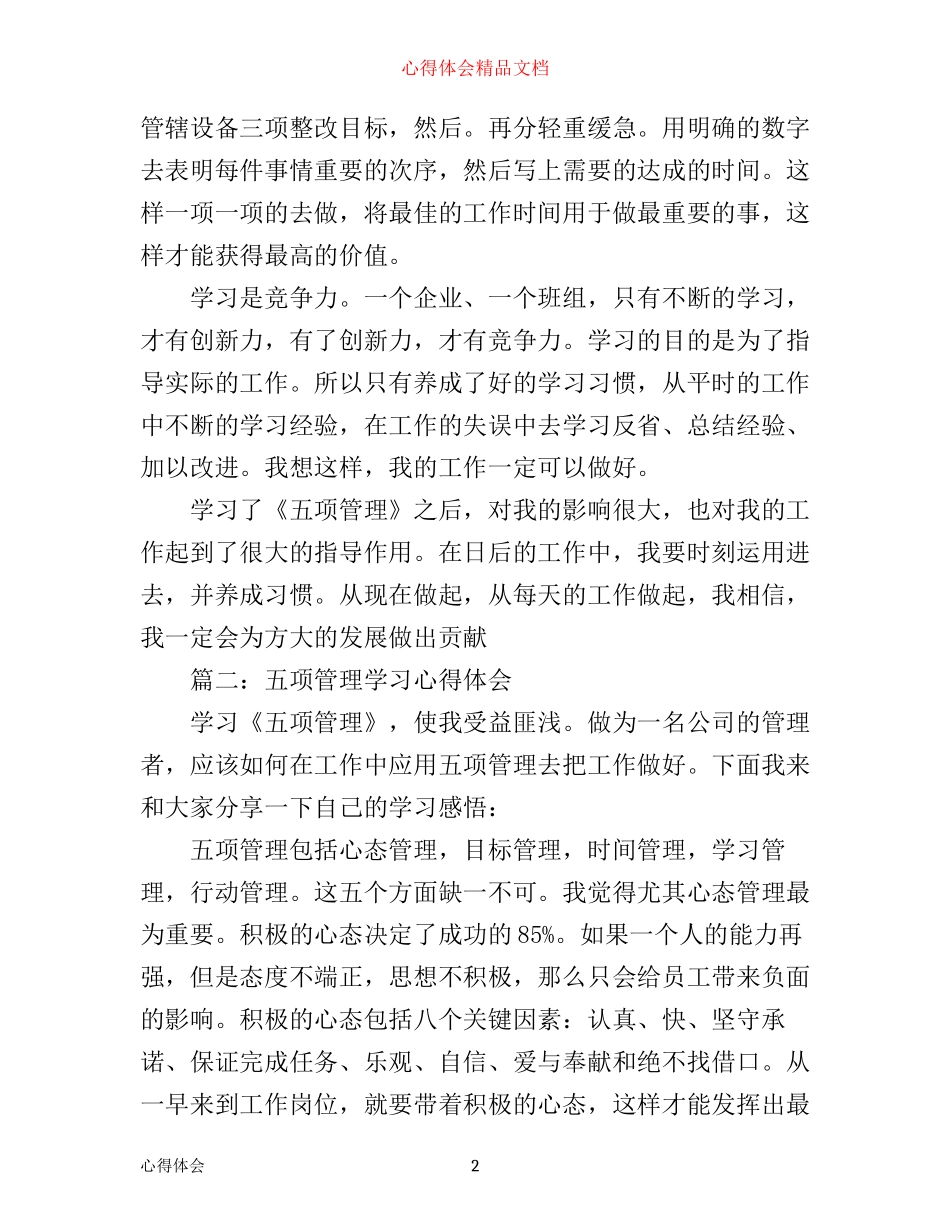 五项管理学习心得体会3篇_第2页