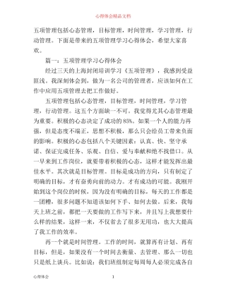 五项管理学习心得体会3篇