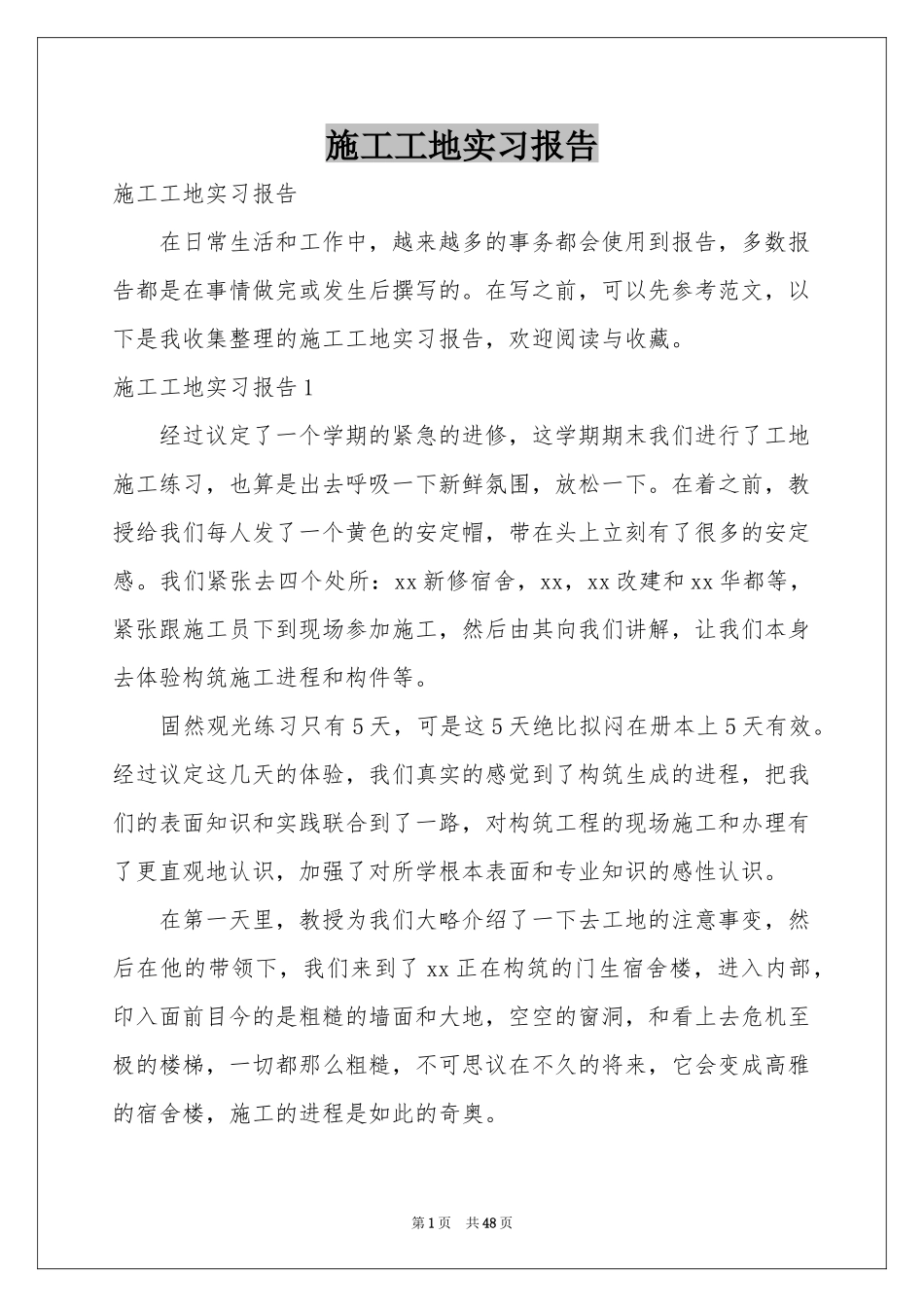 施工工地实习报告_第1页
