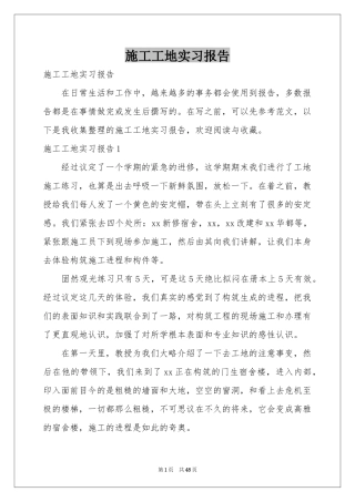 施工工地实习报告