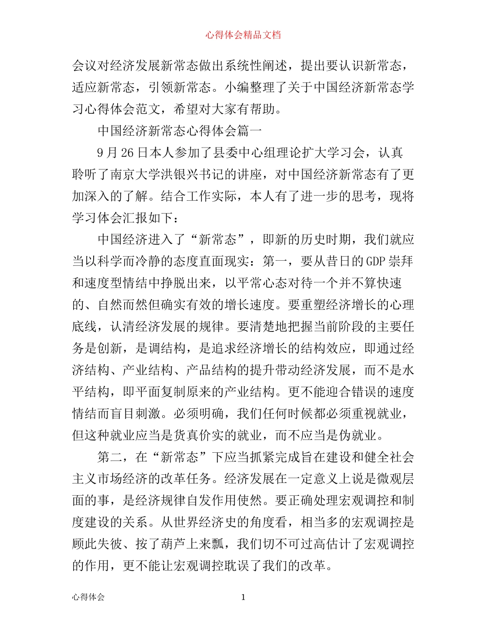 中国经济新常态心得体会_第1页