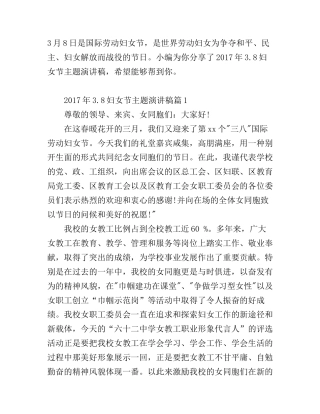 3.8妇女节主题演讲稿