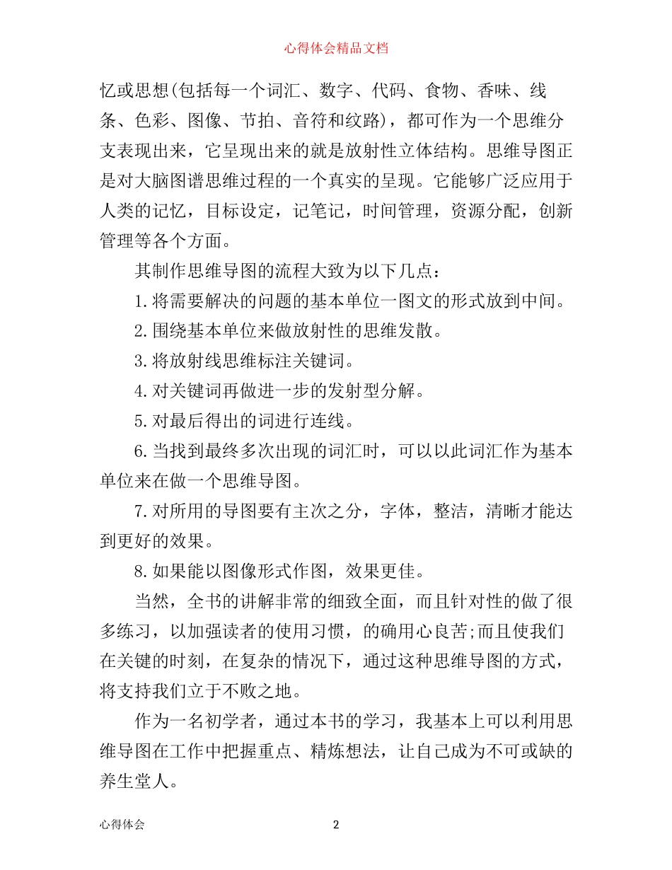 思维导图学习的心得体会范文_第2页