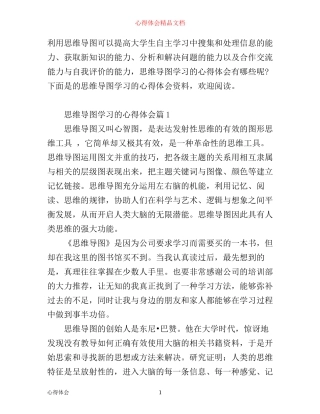 思维导图学习的心得体会范文