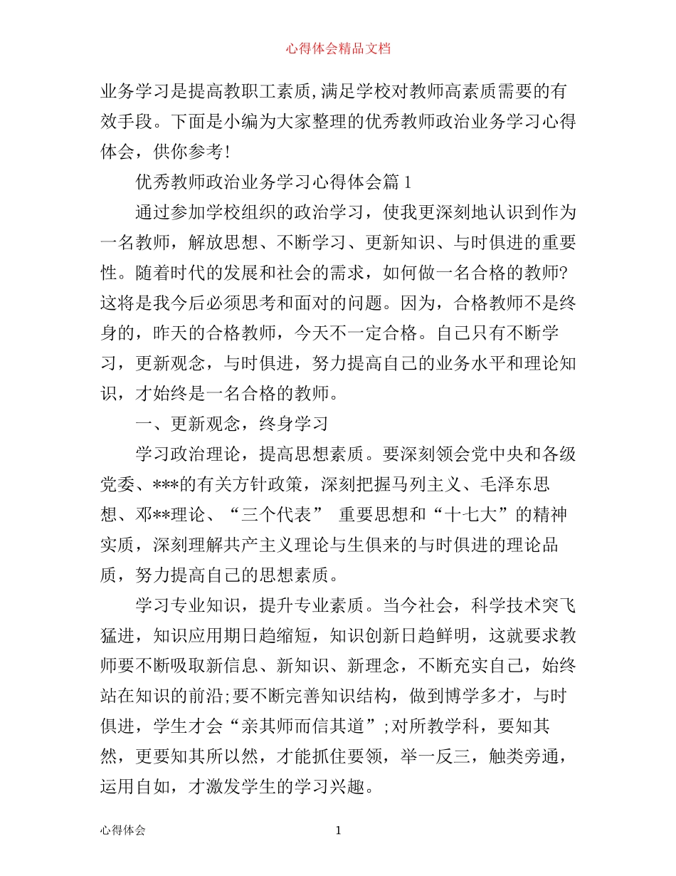 优秀教师政治业务学习心得体会_第1页