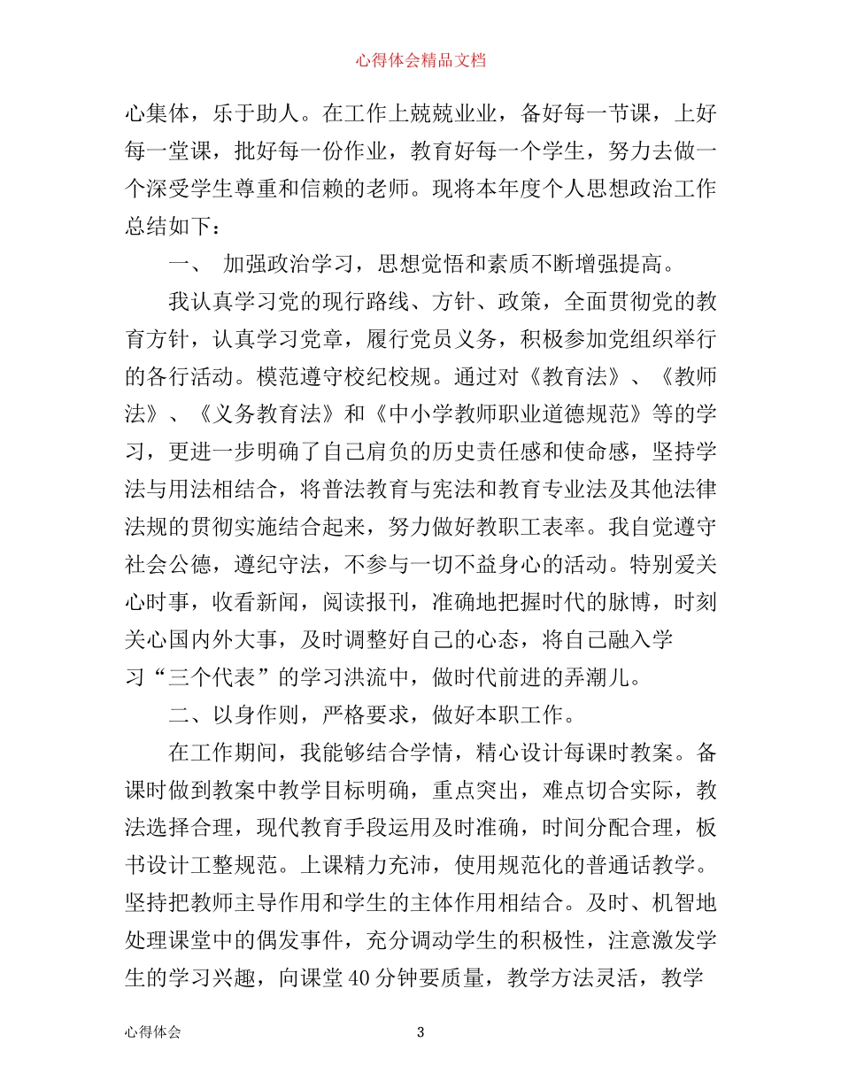 优秀教师政治业务学习心得体会_第3页