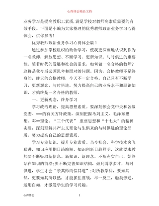 优秀教师政治业务学习心得体会