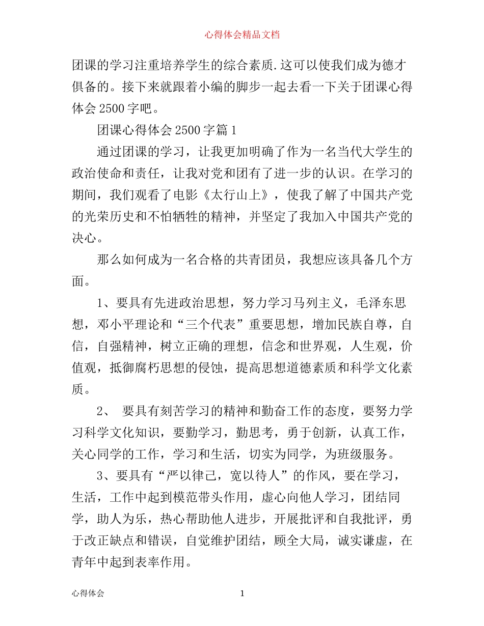 团课心得体会2500字_第1页