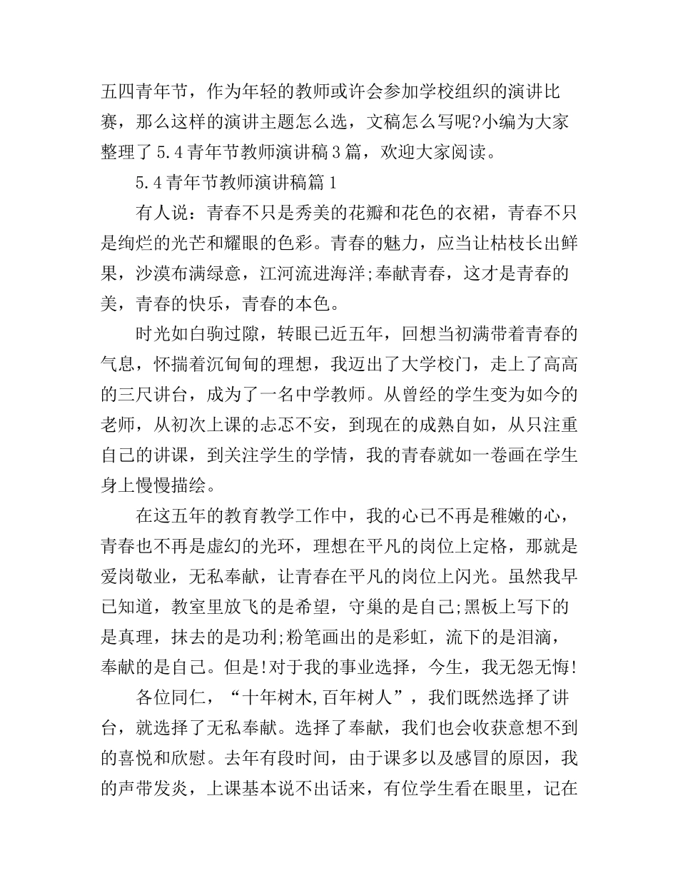 5.4青年节教师演讲稿3篇_第1页