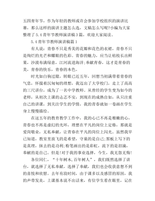 5.4青年节教师演讲稿3篇