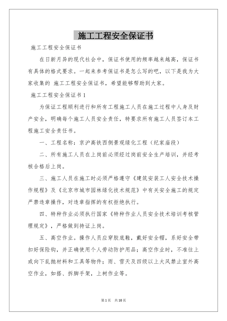 施工工程安全保证书_第1页