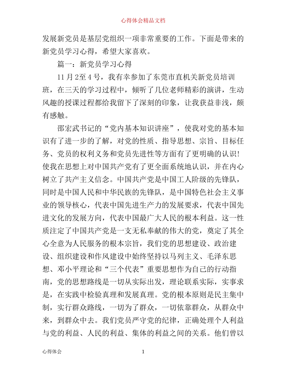 新党员学习心得体会3篇_第1页